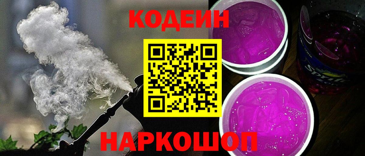 Codein Purple Drank  Вход с VPN  Кодеиновый сироп Lean Purple Drank  Рязань 